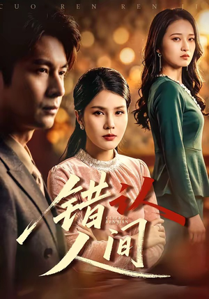 错认人间（76集）短剧