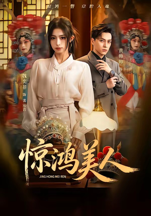 惊鸿美人（68集）百度网盘在线看