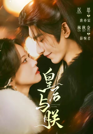 皇后与朕（60集）男频短剧推荐