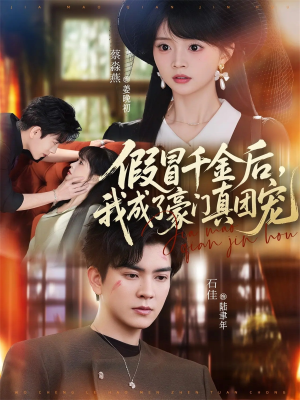 假冒千金后，我成了豪门真团宠（84集）大结局完美收官