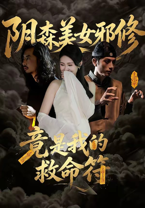 阴森美女邪修，竟是我的救命符（18集）全集下载