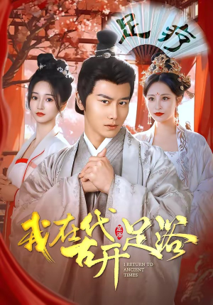 我在古代开足浴（90集）第32集