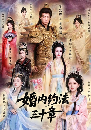 婚内约法三十章（83集）高清无码免费看