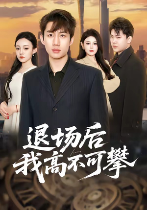 退场后我高不可攀（52集）女主角是谁