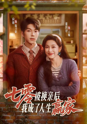 七零被换亲后，我成了人生赢家（77集）免费版