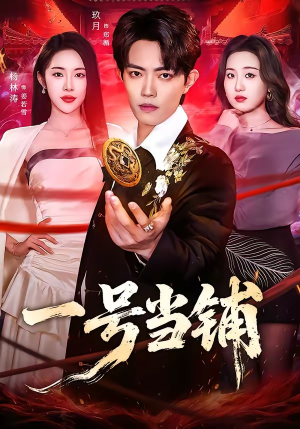 一号当铺（64集）超甜短剧抢先看