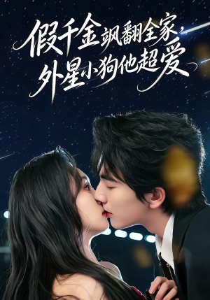 假千金飒翻全家，外星小狗他超爱（70集）短剧后续更精彩