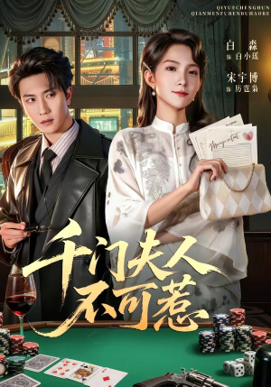 千门夫人不可惹（80集）最后一集