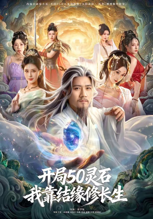 开局50灵石，我靠结缘修长生（83集）真的太精彩了