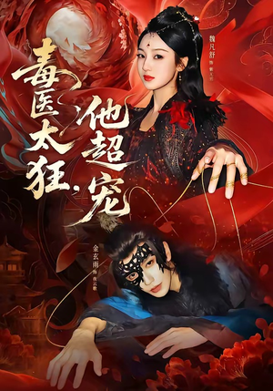 毒医太狂，他超宠（72集）免费看全集