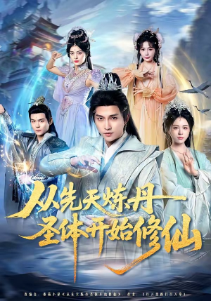 从先天炼丹圣体开始修仙（78集）超好看短剧推荐