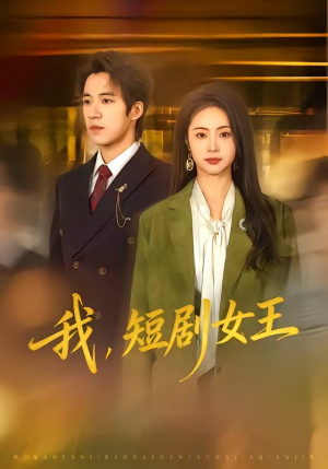 我，短剧女王（69集）免费观看全集