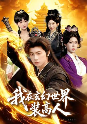 我在玄幻世界装高人（88集）短剧更新抢先看