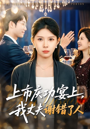 上市庆功宴上，我丈夫谢错了人（83集）西瓜短剧免费看