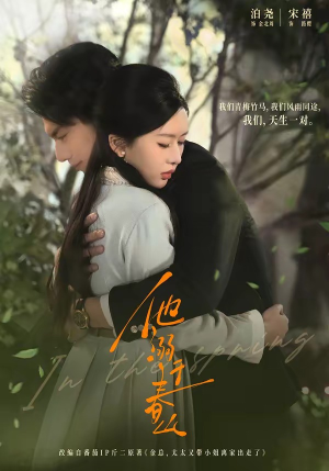 他溺于春山（56集）全集一次看完