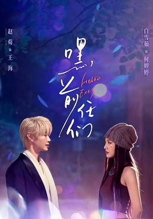 嘿，前任们（77集）全集一网打尽