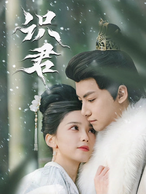 识君（59集）短剧全集更精彩