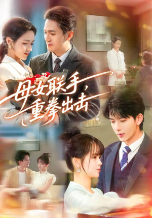 母女联手，重拳出击（60集）热播短剧重燃