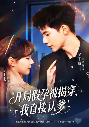 开局假孕被揭穿，我直接认爹（79集）短剧视频分享