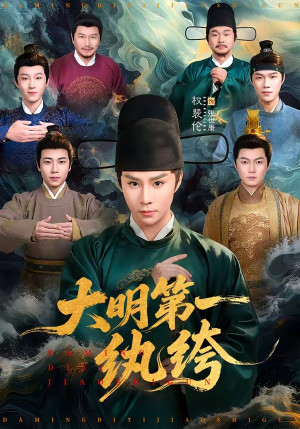 大明第一纨绔（78集）新短剧推荐