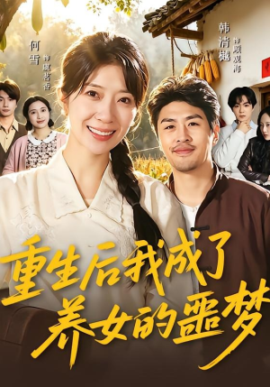 重生后我成了养女的噩梦（60集）一共多少集