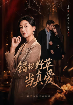 错把野草当真爱（60集）追短剧看全集
