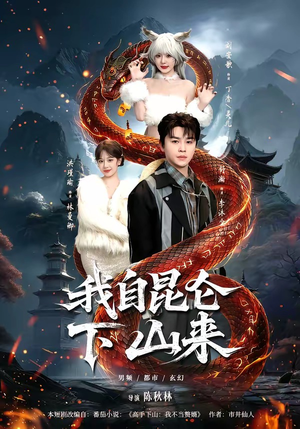 我自昆仑下山来（75集）在哪看