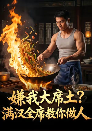 嫌我大席土？满汉全席教你做人（57集）看到大结局