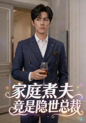 家庭煮夫竟是隐世总裁（50集）热门短剧在线看