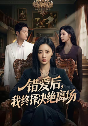 错爱后，我终择决绝离场（60集）经典回顾免费看