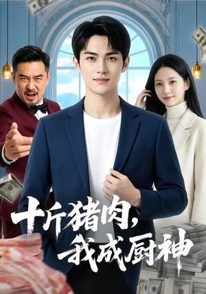 十斤猪肉，我成厨神（80集）一起追短剧吧