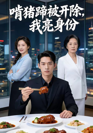 啃猪蹄被开除，我亮身份（45集）短剧在线看