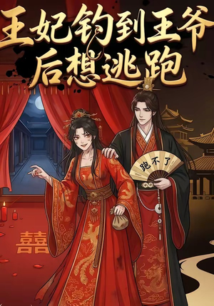 王妃钓到王爷后想逃跑（20集）短剧追不停
