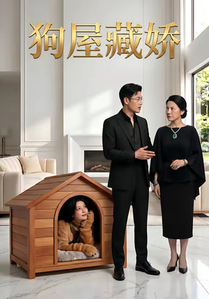 狗屋藏娇（52集）好看的短剧推荐