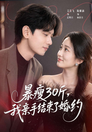 暴瘦30斤，我亲手结束了婚约（60集）百度在线观看
