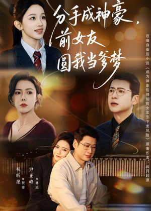 分手成神豪，前女友圆我当爹梦（80集）好看的短剧分享