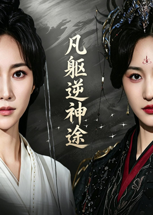 凡躯逆神途（62集）免费看全网短剧