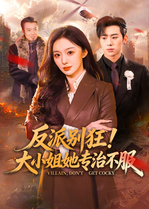 反派别狂！大小姐她专治不服（70集）精彩连连免费看