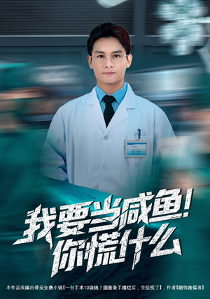 我要当咸鱼，你慌什么（60集）每日短剧分享