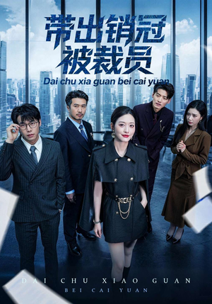 带出销冠被裁员（77集）分享好看的短剧