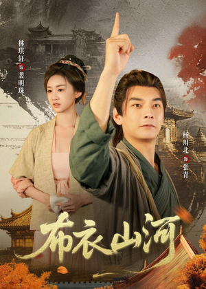 布衣山河（80集）真的好看吗