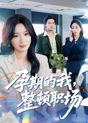 孕期的我整顿职场（77集）精彩片段