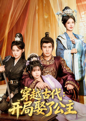 穿越古代：开局娶了公主（63集）免费版