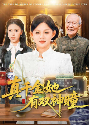 真千金她有双神瞳（72集）好看短剧抢先看