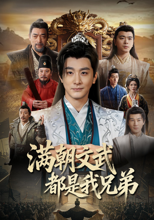 满朝文武都是我兄弟（70集）百度网盘资源