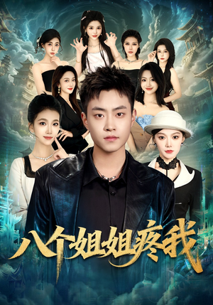 八个姐姐疼我（80集）最火爆短剧