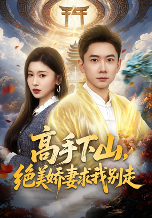 高手下山，绝美娇妻求我别走（80集）这部短剧太好看