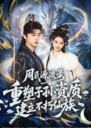 周氏源流录：重塑子孙资质，建立不朽仙族（80集）追短剧太上头了