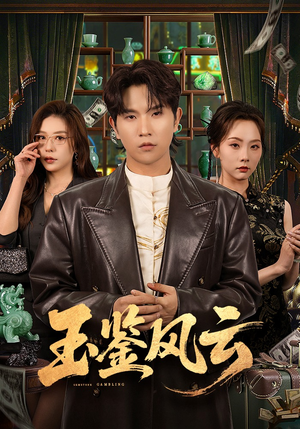 玉鉴风云（81集）爆款短剧抢先看