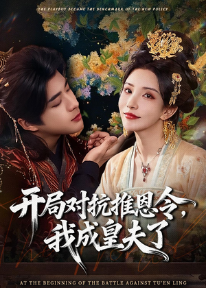 开局对抗推恩令，我成皇夫了（79集）精彩短剧抢先看